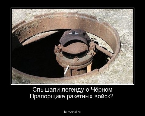 Слышали легенду о Чёрном Прапорщике ракетных войск?
