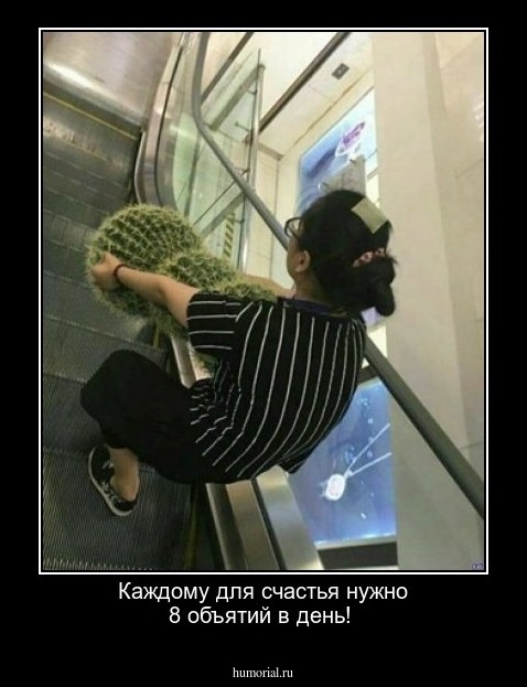 Каждому для счастья нужно 8 объятий в день!