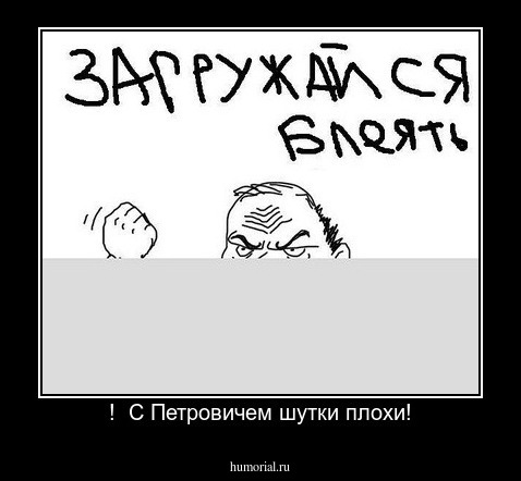 !  С Петровичем шутки плохи!