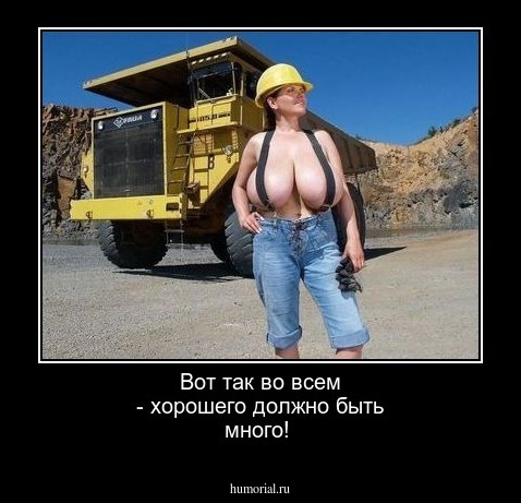 Вот так во всем - хорошего должно быть много!