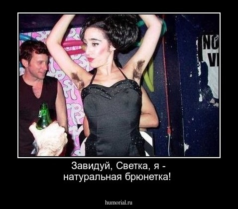 Завидуй, Светка, я - натуральная брюнетка!
