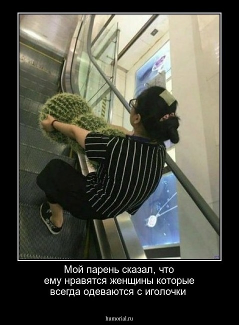 Мой парень сказал, что ему нравятся женщины которые всегда одеваются с иголочки
