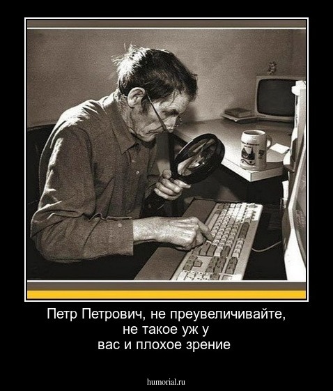 Петр Петрович, не преувеличивайте, не такое уж у вас и плохое зрение