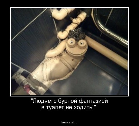 "Людям с бурной фантазией в туалет не ходить!"