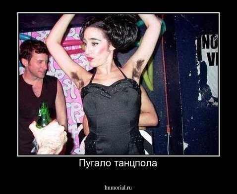 Пугало танцпола