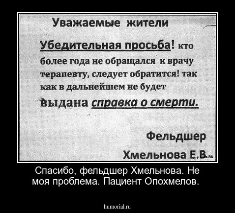 Спасибо, фельдшер Хмельнова.  Не моя проблема. Пациент Опохмелов.