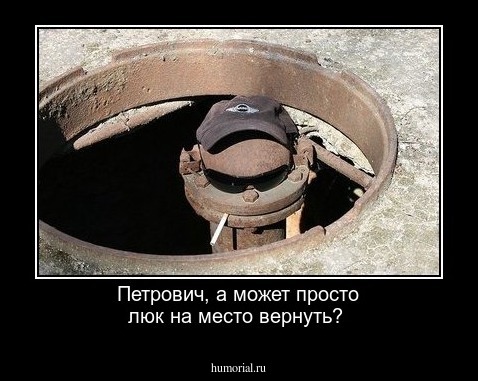 Петрович, а может просто люк на место вернуть?