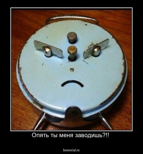Опять ты меня заводишь?!! 