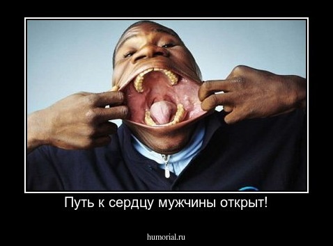 Путь к сердцу мужчины открыт!