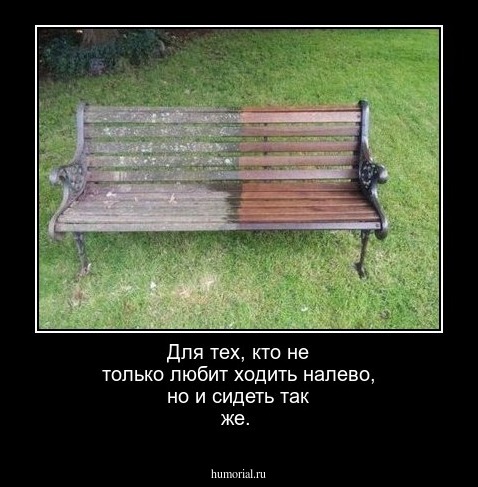 Для тех, кто не только любит ходить налево, но и сидеть так же.