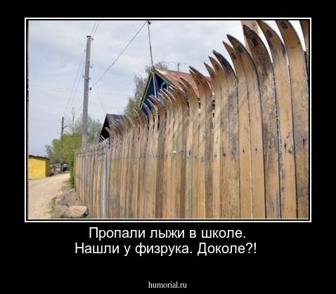 Пропали лыжи в школе. Нашли у физрука. Доколе?! 