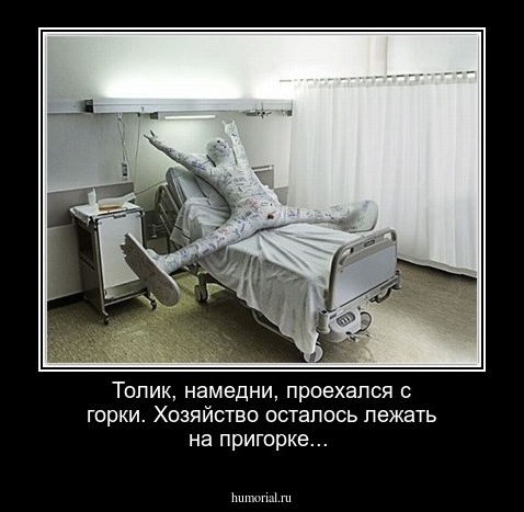 Толик, намедни, проехался с горки. Хозяйство осталось лежать на пригорке...