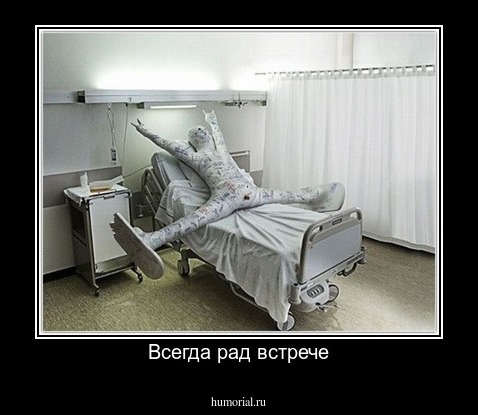 Всегда рад встрече