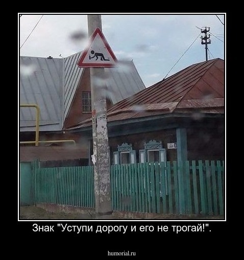  Знак "Уступи дорогу и его не трогай!".