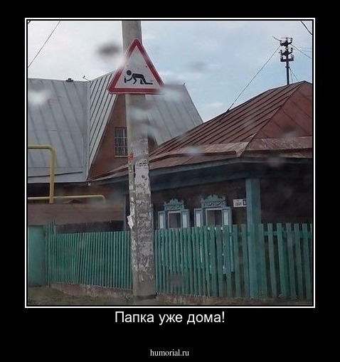 Папка уже дома!