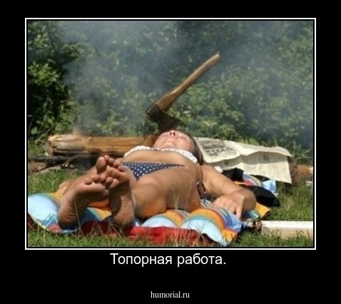 Топорная работа. 