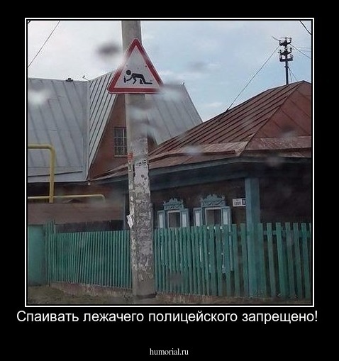 Спаивать лежачего полицейского запрещено!