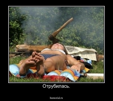 Отрубилась.