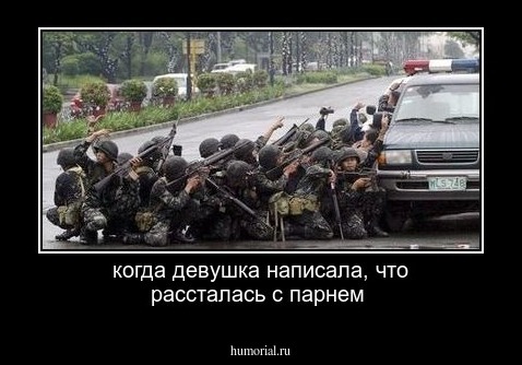 когда девушка написала, что рассталась с парнем 