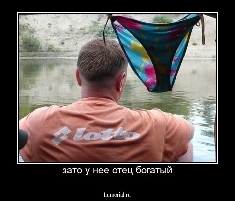 зато у нее отец богатый