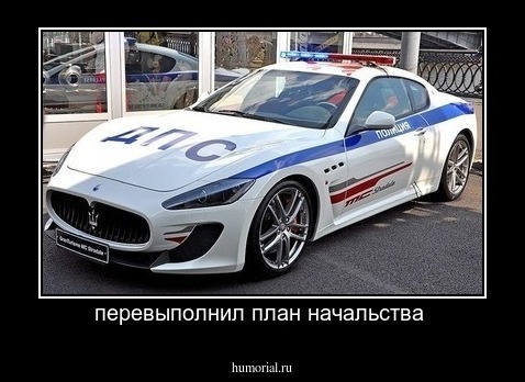 перевыполнил план начальства 