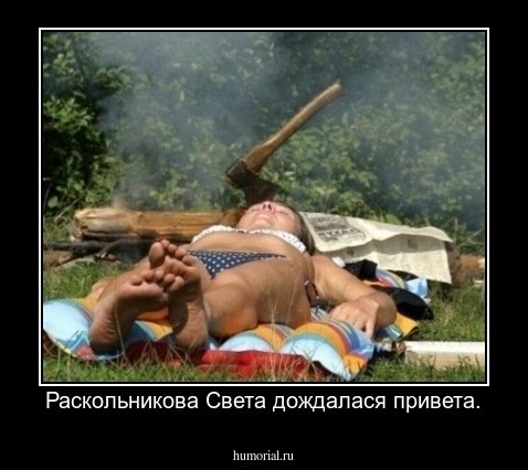 Раскольникова Света дождалася привета.