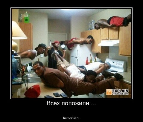 Всех положили....