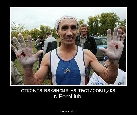 открыта вакансия на тестировщика в PornHub