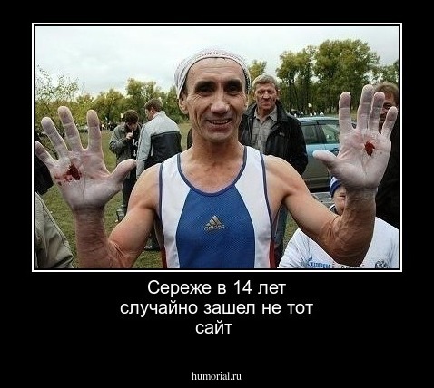 Сереже в 14 лет случайно зашел не тот сайт 