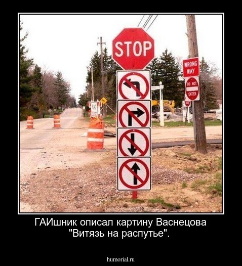 ГАИшник описал картину Васнецова "Витязь на распутье".