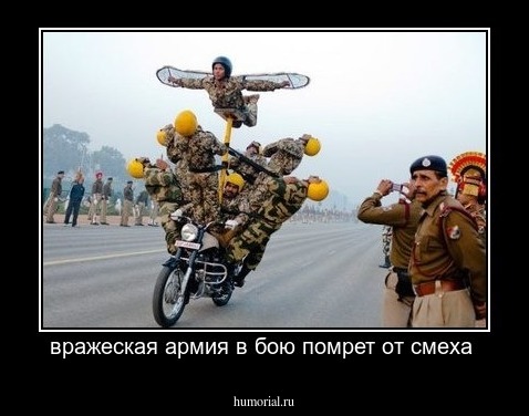вражеская армия в бою помрет от смеха 