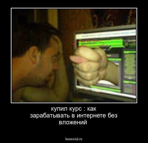 купил курс : как зарабатывать в интернете без вложений 