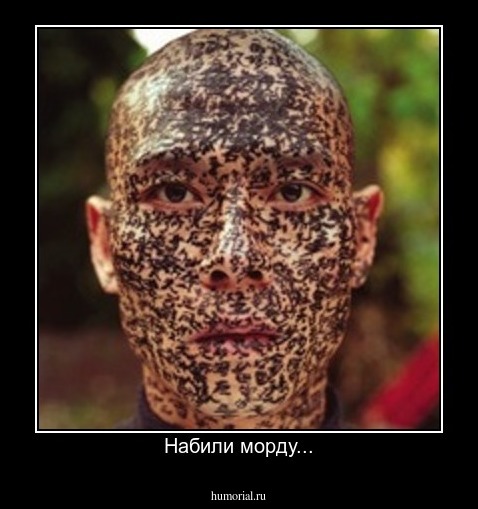Набили морду...