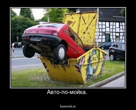 Авто-по-мойка. 