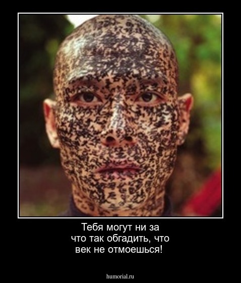 Тебя могут ни за что так обгадить, что век не отмоешься!