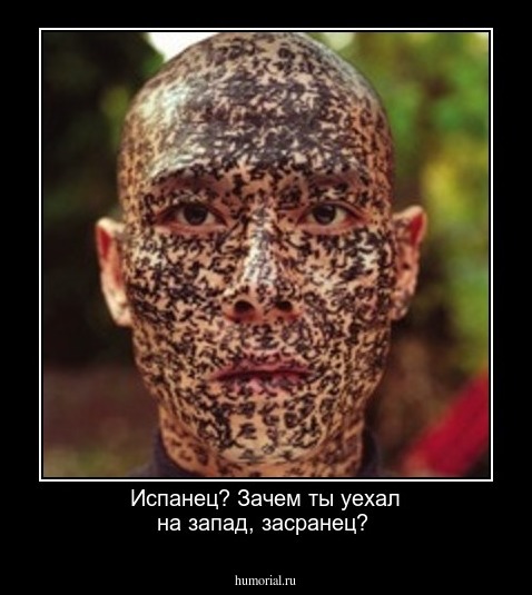 Испанец? Зачем ты уехал на запад, засранец?