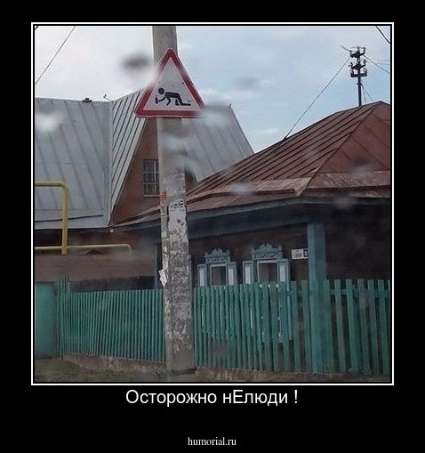Осторожно нЕлюди !