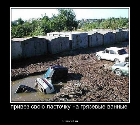 привез свою ласточку на грязевые ванные 