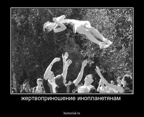 жертвоприношение инопланетянам 