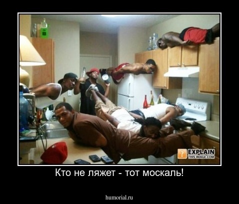 Кто не ляжет - тот москаль!