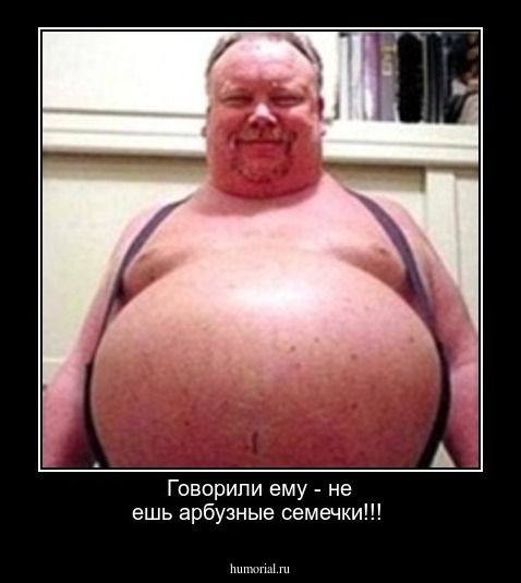 Говорили ему - не ешь арбузные семечки!!!