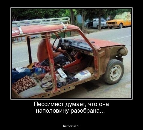 Пессимист думает, что она наполовину разобрана...