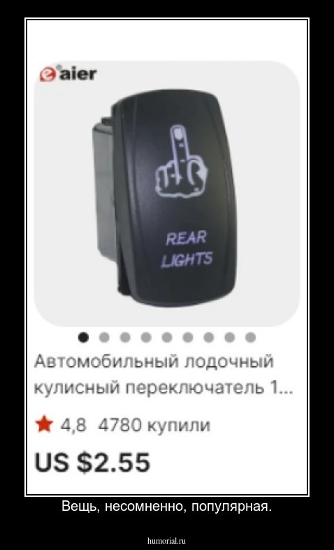 Вещь, несомненно, популярная.