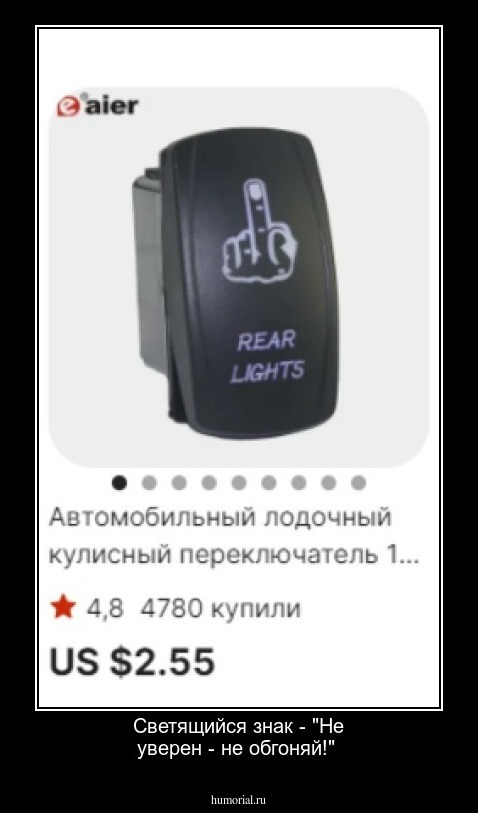 Светящийся знак - "Не уверен - не обгоняй!"