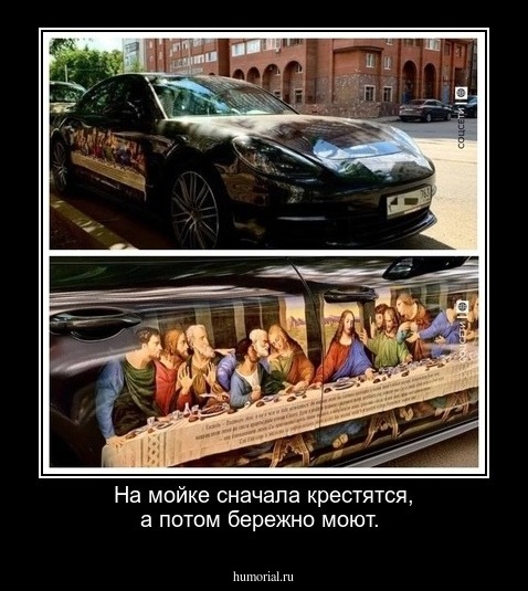 На мойке сначала крестятся, а потом бережно моют.