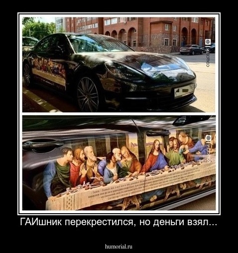 ГАИшник перекрестился, но деньги взял...