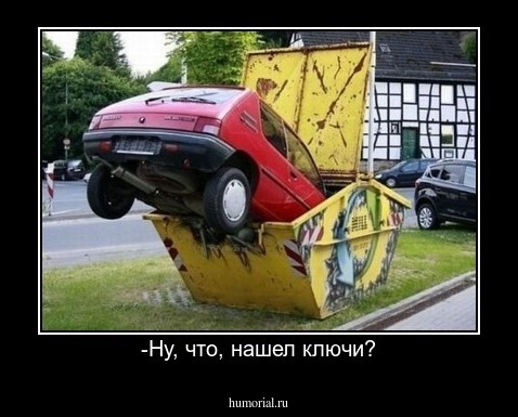 -Ну, что, нашел ключи?