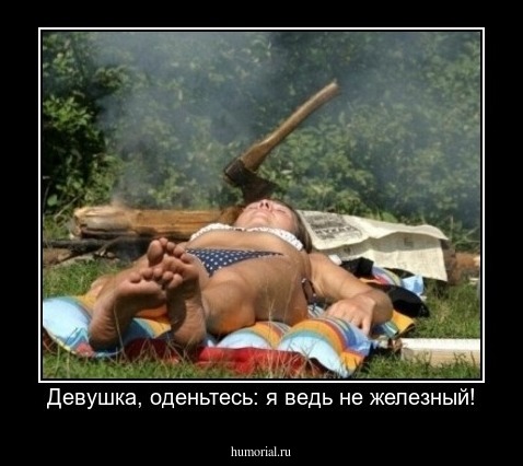 Девушка, оденьтесь: я ведь не железный!