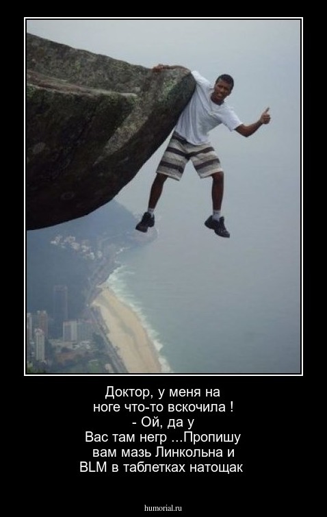 Доктор, у меня на ноге что-то вскочила ! - Ой, да у Вас там негр ...Пропишу вам мазь Линкольна и BLM в таблетках натощак  