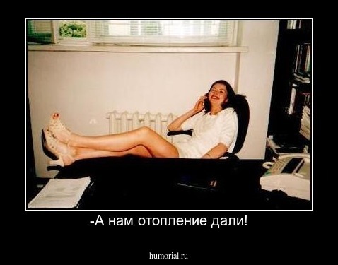 -А нам отопление дали!